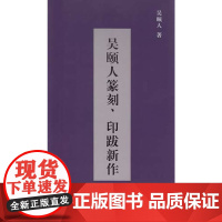 [正版书籍]吴颐人篆刻、印跋新作