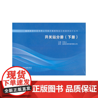 [正版书籍]开关站分册(下册)(国网新源控股有限公司抽水蓄能电站工程通用设计丛书)