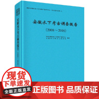 [正版书籍]安徽水下考古调查报告(2008~2016)