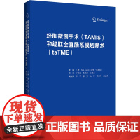 [正版书籍]经肛微创手术(TAMIS)和经肛全直肠系膜切除术(taTME)