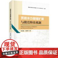 [正版书籍]页岩水力裂缝扩展与微震释放机制