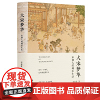 大宋梦华 宋朝人的城市生活 李春棠 著 历史知识读物文学 正版图书籍 岳麓书社