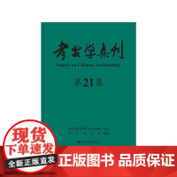 [正版书籍]考古学集刊(21辑)