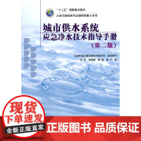 [正版书籍]城市供水系统应急净水技术指导手册(第二版)