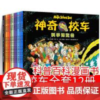 正版神奇校车全套12册第一辑图画书科普百科漫画书3-6-12岁儿童小学生自然科学书籍读物绘本故事书神奇的校车在人体中游览