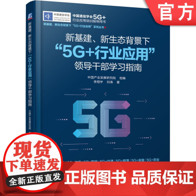 正版 新基建新生态背景下5G+行业应用 领导干部学习指南 中国产业发展研究院 李翔宇 刘涛机械工业出版社