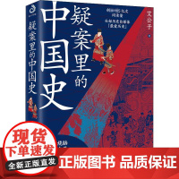 疑案里的中国史 艾公子 著 中国通史社科 正版图书籍 辽宁人民出版社