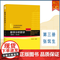 数学分析新讲 重排本 第三册3册 张筑生 21世纪数学规划教材 数学分析课程 数学分析原理北大版大专院校数学系数学分析基