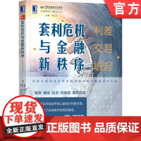 正版 套利危机与金融新秩序 利差交易崛起 蒂姆 李 经济增长 财富差距 货币股票市场 资产价格 杠杆 案例