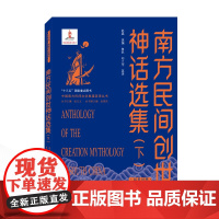 南方民间创世神话选集(下)(汉英对照) 赵晶 选编;鲁钒、邓子宇 英译 著 鲁钒//邓之宇 译 民间文学/民族文学文学