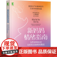 新妈妈情绪指南 女性如何应对身份转变和情绪挑战 (美)亚历山德拉·萨克斯,(美)凯瑟琳·伯恩道夫 著 张红燕,高旭滨 译