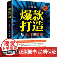 打造从入门到精通 韩博 著 广告营销经管、励志 正版图书籍 中华工商联合出版社