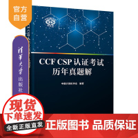 [正版]CCF CSP认证考试历年真题解 中国计算机学会 清华大学出版社 计算机软件认证考试