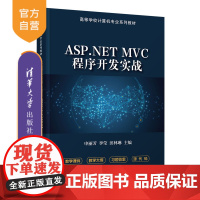 [正版]ASP.NET MVC程序开发实战 申丽芳 清华大学出版社 ASP.NET MVC程序设计项目教学