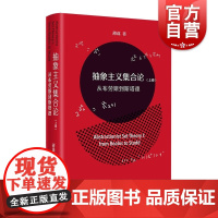 抽象主义集合论(上卷):从布劳斯到斯塔德