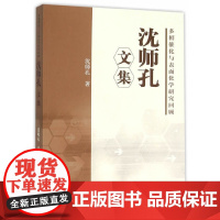 [正版书籍]多相催化与表面化学研究回顾——沈师孔文集