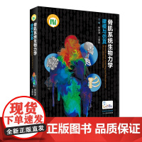 [正版书籍]骨肌系统生物力学建模与仿真(配增值)