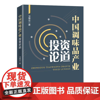 中国调味品产业投资论道 卫祥云 著 金融投资经管、励志 正版图书籍 中国经济出版社