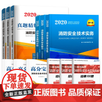 注册消防工程师2020教材+真题押题试卷消防安全技术综合能力+案例分析+技术实务二级适用(套装共12册)