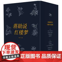 [正版书籍]蒋勋说红楼梦(全8册)蒋勋数十年品读《红楼梦》的岁月积淀 打动千万人的美之阅读 中信出版社