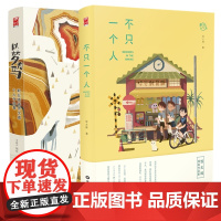 [正版书籍]以梦为马+不只一个人(套装共2册)