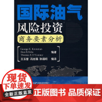 [正版书籍]国际油气风险投资商务要素分析