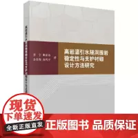 [正版书籍]高岩温引水隧洞围岩稳定性与支护衬砌设计方法研究