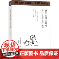 猪田彰郎的咖啡为什么这么好喝? (日)猪田彰郎 著 陆贝旎 译 饮食文化书籍生活 正版图书籍 机械工业出版社