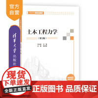 [正版] 土木工程力学(第2版) 王长连、王妍 清华大学出版社