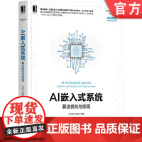 正版 AI嵌入式系统 算法优化与实现 应忍冬 刘佩林 机器学习 神经元网络 通用处理器 硬件加速器 AI技术