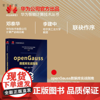 [正版] openGauss数据库实战指南 李国良、冯建华 清华大学出版社 关系数据库系统-指南