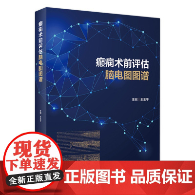 癫痫术前评估脑电图图谱 王玉平颅内电极大脑解剖信号患者神经营养病历病史肌电图手术治疗病例内科神经系统人民卫生出版社