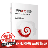 世界听力报告 韩德民助听器人工耳蜗听力损失耳鸣耳部疾病保健防聋治聋慢性中耳炎人民卫生出版社耳鼻喉科书