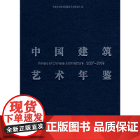 [正版书籍]中国建筑艺术年鉴2007-2008