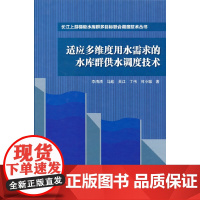 [正版书籍]适应多维度用水需求的水库群供水调度技术(长江上游梯级水库群多目标联合调度技术丛书)