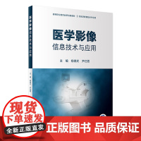 医学影像信息技术与应用(创新教材)