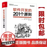 [正版书籍]软件开发的201个原则