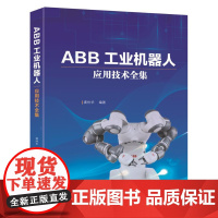 [正版书籍]ABB工业机器人应用技术全集