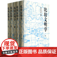 [正版书籍]比较文明学(精)全五册