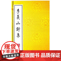 李义山诗集(繁体竖排、宣纸线装、一函两册)