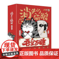 [正版书籍]吾皇万睡 消失的猫粮