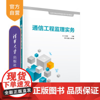 [正版]通信工程监理实务 王卓英 清华大学出版社 高职高专通信工程施工监理高等学校-教材