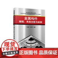 [正版书籍]金属构件缺陷、失效分析与实例