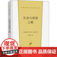 生命与希望之歌 (尼加)鲁文·达里奥 著 赵振江 译 自由组合套装文学 正版图书籍 商务印书馆