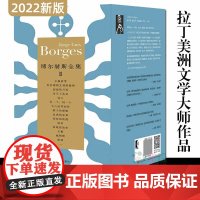 [正版] 博尔赫斯全集第二辑 全12册 文学大师博尔赫斯诗歌作品合辑 外国文学诗歌书籍 作者著有小径分岔的花园 上海