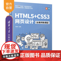 [正版] HTML5+CSS3网页设计(全案例微课版) 刘春茂 清华大学出版社 超文本标记语言-程序设计;网页制作工具