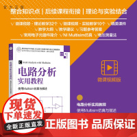 [正版] 电路分析实用教程——使用Multisim仿真与描述 劳五一 清华大学出版社