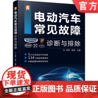 正版 电动汽车常见故障诊断与排除 王军 李伟 故障 流程 方法 数据流 故障码 检修技术 维护 辅助教材