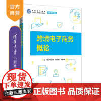 [正版] 跨境电子商务概论 叶万军,隋东旭,邹益民 清华大学出版社 电子商务—概论