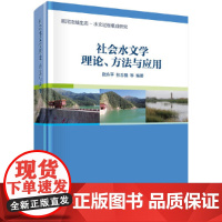 [正版书籍]社会水文学理论、方法与应用